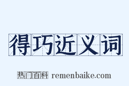 得巧近义词是什么意思的图片